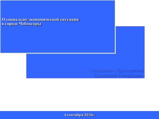 Совещание с Президентом Чувашской Республики