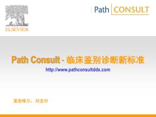 Path Consult - 临床鉴别诊断新标准 pathconsultddx