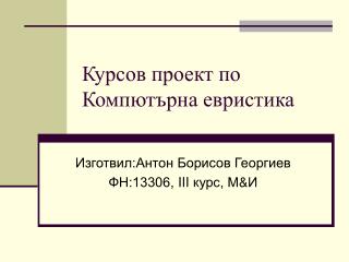 Курсов проект по Компютърна евристика