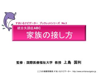 　　統合失調症 ABC 　　 家族の接し方