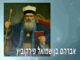 אברהם בן שמואל פִירְקוֹביץ