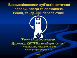 Взаємовідносини суб’єктів аптечної справи, влади та споживача. Реалії, тенденції, перспективи.