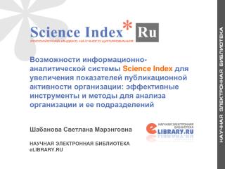 Информационно-аналитическая система SCIENCE INDEX для организаций 4 00 организаций