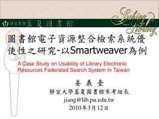 圖書館電子資源整合檢索系統優使性之研究 - 以 Smartweaver 為例