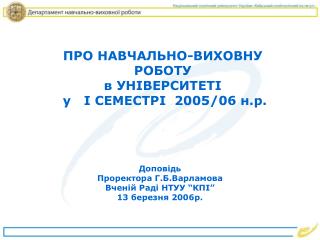 ПРО НАВЧАЛЬНО-ВИХОВНУ РОБОТУ в УНІВЕРСИТЕТІ у I СЕМЕСТРІ 2005 / 06 н.р.