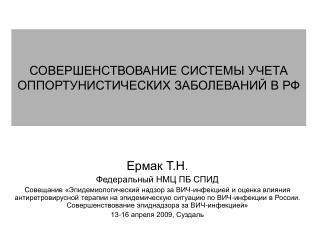 СОВЕРШЕНСТВОВАНИЕ СИСТЕМЫ УЧЕТА ОППОРТУНИСТИЧЕСКИХ ЗАБОЛЕВАНИЙ В РФ