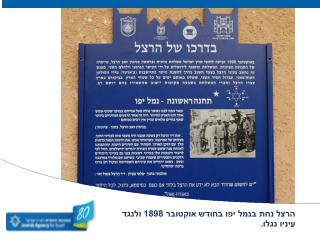 הרצל נחת בנמל יפו בחודש אוקטובר 1898 ולנגד עיניו נגלו.