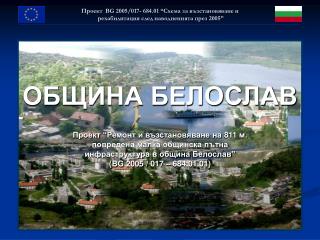 ОБЩИНА БЕЛОСЛАВ Проект “ Ремонт и възстановяване на 811 м. повредена малка общинска пътна