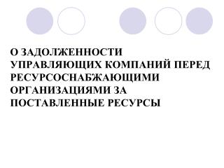 Информация по просроченной задолженности УК перед ОАО «Водоканал» ( Ленинский район), тыс.руб.
