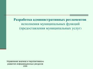 Разработка административных регламентов исполнения муниципальных функций