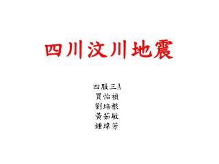 四川汶川地震