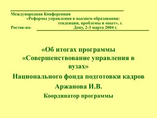 «Об итогах программы «Совершенствование управления в вузах» Национального фонда подготовки кадров