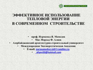 ЭФФЕКТИВНОЕ ИСПОЛЬЗОВАНИЕ ТЕПЛОВОЙ ЭНЕРГИИ В СОВРЕМЕННОМ СТРОИТЕЛЬСТВЕ