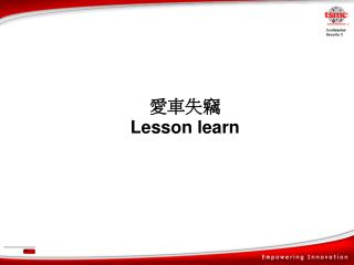 愛車失竊 Lesson learn