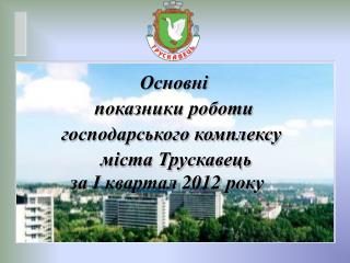 Основні показники роботи господарського комплексу міста Трускавець