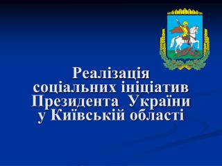 Реалізація соціальних ініціатив Президента України у Київській області