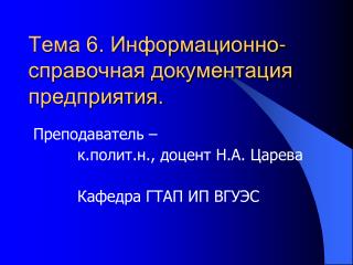 Тема 6. Информационно-справочная документация предприятия.