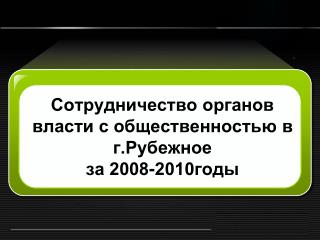 Сотрудничество органов власти с общественностью в г.Рубежное за 2008-2010годы