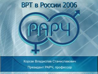 ВРТ в России 2006