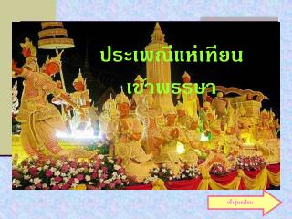 ประเพณีแห่เทียนเข้าพรรษา