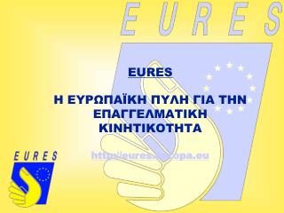 EURES Η ΕΥΡΩΠΑΪΚΗ ΠΥΛΗ ΓΙΑ ΤΗΝ ΕΠΑΓΓΕΛΜΑΤΙΚΗ ΚΙΝΗΤΙΚΟΤΗΤΑ eures.europa.eu