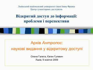 Архів Антропос : наукові видання у відкритому доступі Олена Галета, Євген Гулевич