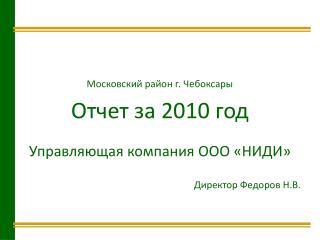 Московский район г. Чебоксары Отчет за 2010 год Управляющая компания ООО «НИДИ»