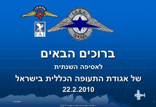ברוכים הבאים לאסיפה השנתית של אגודת התעופה הכללית בישראל 22.2.2010