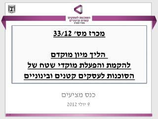 מכרז מס' 33/12  הליך מיון מוקדם להקמת והפעלת מוקדי שטח של הסוכנות לעסקים קטנים ובינוניים