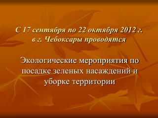 С 17 сентября по 22 октября 2012 г. в г. Чебоксары проводятся