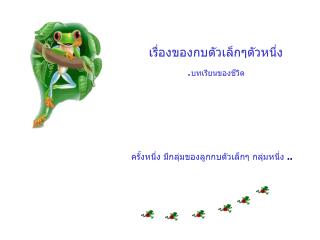 เรื่องของกบตัวเล็กๆตัวหนึ่ง . บทเรียนของชีวิต