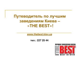 Путеводитель по лучшим заведениям Киева – « THE BEST »!