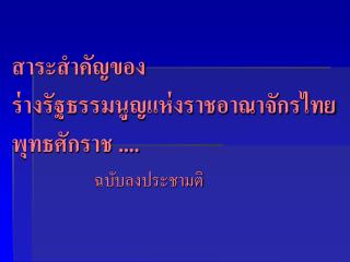 สาระสำคัญของ ร่างรัฐธรรมนูญแห่งราชอาณาจักรไทย พุทธศักราช ....