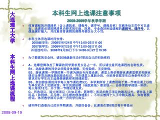 本科生网上选课注意事项 2008-2009 学年秋季学期