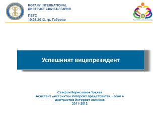 Успешният вицепрезидент
