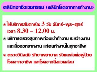 คลินิกอาชีวเวชกรรม (คลินิกโรคจากการทำงาน)