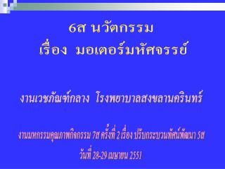 6ส นวัตกรรม เรื่อง มอเตอร์มหัศจรรย์