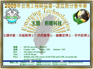 2009 年台灣工程師協會─達拉斯分會年會