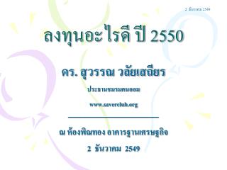 ลงทุนอะไรดี ปี 2550