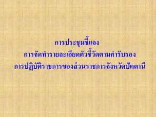 กรอบมิติการประเมินผลตามคำรับรองการปฏิบัติราชการของส่วนราชการจังหวัดปัตตานี ปี 2549