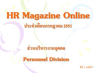 HR Magazine Online ประจำเดือนกรกฎาคม 2551