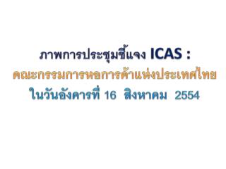 ภาพการประชุมชี้แจง ICAS : คณะกรรมการหอการค้าแห่งประเทศไทย ในวันอังคารที่ 16 สิงหาคม 2554