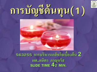 การบัญชีต้นทุน (1)