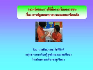 โดย นางทิพวรรณ โชติสิงห์ กลุ่มสาระการเรียนรู้สุขศึกษาและพลศึกษา โรงเรียนดอนเมืองจาตุรจินดา