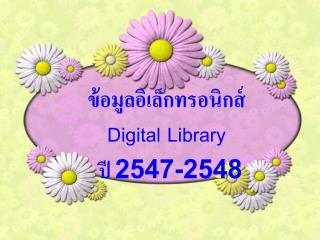 ข้อมูลอิเล็กทรอนิกส์ Digital Library ปี 2547-2548