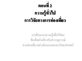 ตอนที่ 2 ความรู้ทั่วไป การวิจัยทางการท่องเที่ยว