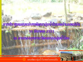 การประชุมแผนแม่บทพัฒนาลุ่มน้ำในเขตอำเภอแม่จัน 31 มีนาคม 2553 ณ ลานทองอุทยานวัฒนธรรมลุ่มน้ำโขง