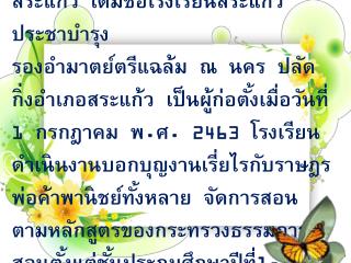 ประวัติความเป็นมาของโรงเรียนอนุบาลวัดสระแก้ว