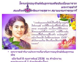 พระราชดำริบางประการเกี่ยวกับการอนุรักษ์พันธุกรรมพืช