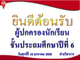 วันศุกร์ที่ 18 มกราคม 2556 ฝ่ายวิชาการ